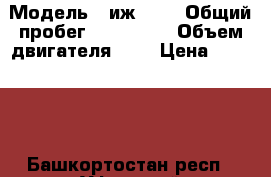  › Модель ­ иж2717 › Общий пробег ­ 100 000 › Объем двигателя ­ 2 › Цена ­ 70 000 - Башкортостан респ., Уфимский р-н Авто » Продажа легковых автомобилей   . Башкортостан респ.